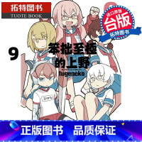 [正版]在途 漫画书 笨拙至极的上野 9 青文 台版漫画 进口原版书拓特原版