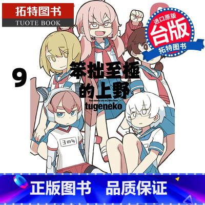 [正版]在途 漫画书 笨拙至极的上野 9 青文 台版漫画 进口原版书拓特原版