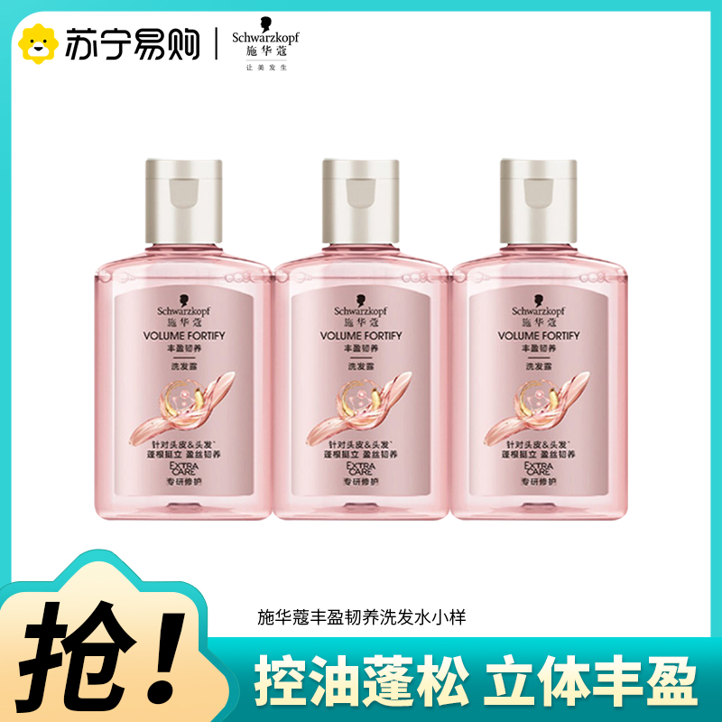 Schwarzkopf施华蔻丰盈韧养洗发露去油洗发水小样旅行装发根蓬松无硅油洗头膏60ml*3
