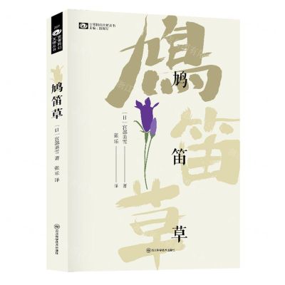 [N]鸠笛草/世界科幻大师丛书-9787572706127