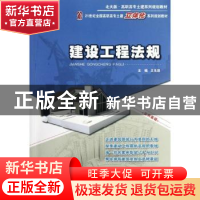 正版 建设工程法规 王先恕主编 北京大学出版社 9787301209