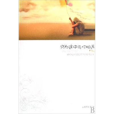 正版新书]只为途中与你相遇晓中9787532929351