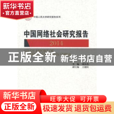正版 中国网络社会研究报告:2014 刘少杰主编 中国人民大学出版社