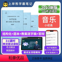 小学音乐结构化+55篇纯逐字稿 [正版]23年新 音乐教资面试笔记 上岸熊 教师资格证面试 小学初中高中 考试结构化逐字
