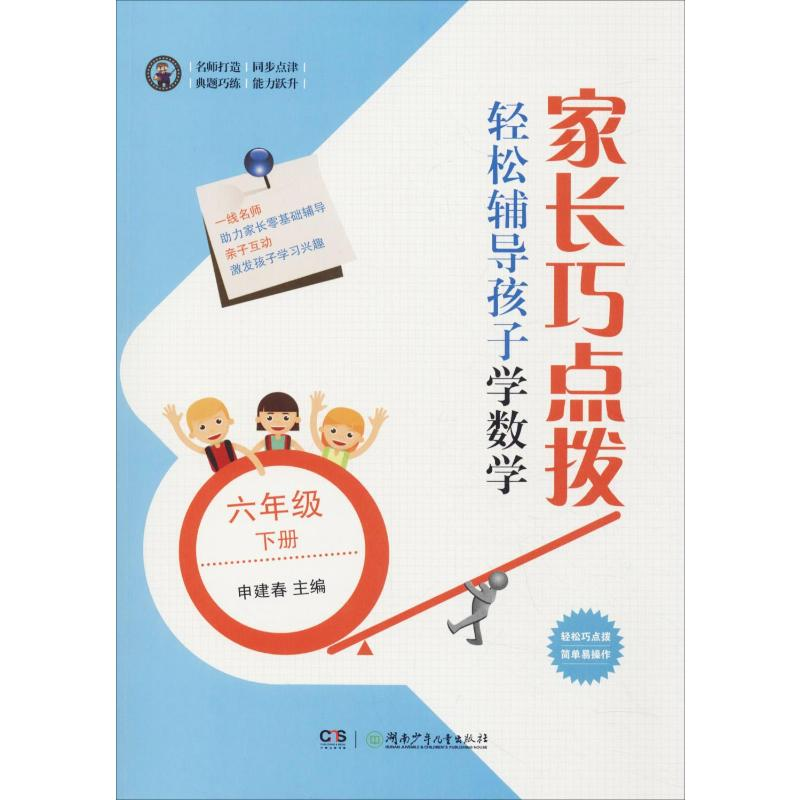 [M]家长巧点拨 轻松辅导孩子学数学 6年级 下册-9787556243303