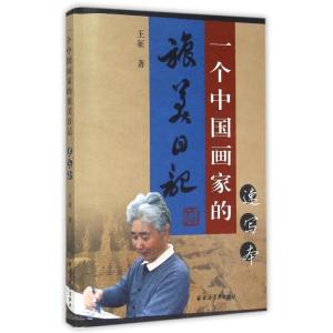 正版新书]一个中国画家的旅美日记(速写本)王征9787547609781