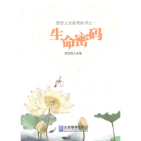 正版新书]生命密码慧定居士 著9787516400852