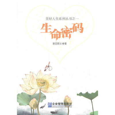 正版新书]生命密码慧定居士 著9787516400852