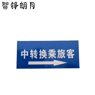 智铮朗月 中转换乘标识 铝板+工程级反光膜 1.8*0.9m 块