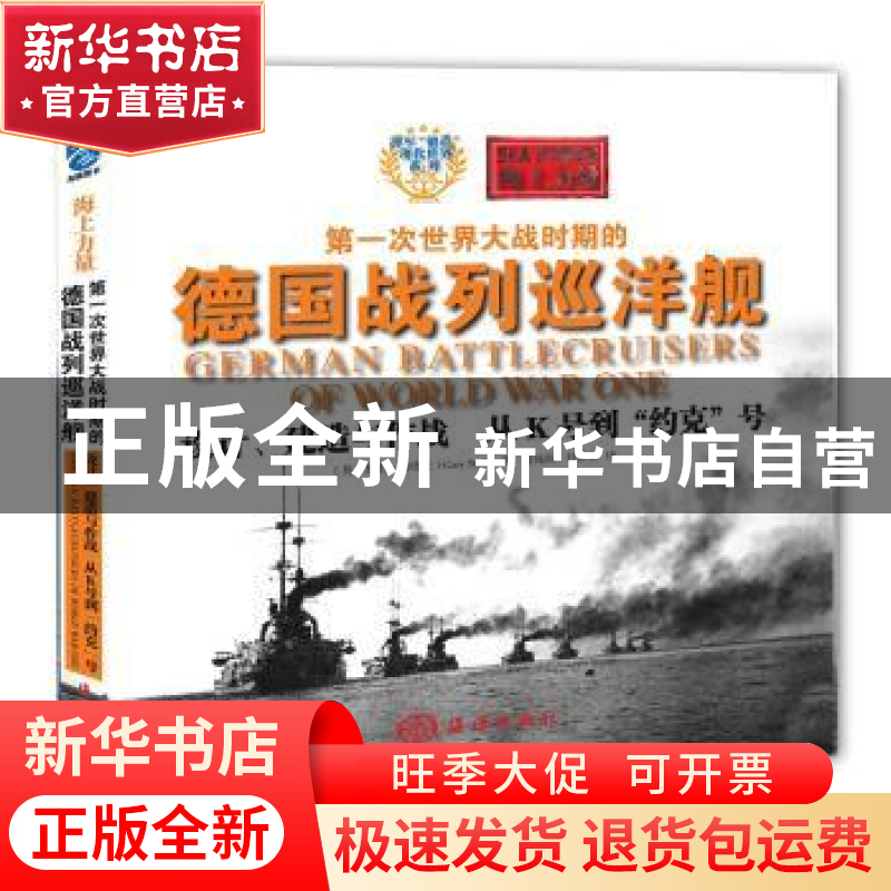 正版 设计.建造与作战从K号到约克号-第一次世界大战时期的德国战