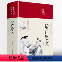 增广贤文 [正版]彩绘精装版增广贤文 全集无删减完整版 布面精装原文译文注释评析故事链成人版初中生国学经典书增光劝世真广