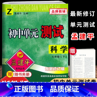 [科学]浙教版 七年级下 [正版]2025新版孟建平初中单元测试7七年级下册科学浙教版测试卷初一7年级下册科学同步练习册