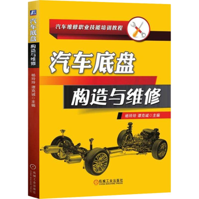 正版新书]汽车底盘构造与维修杨玲玲,谭克诚 著 杨玲玲,谭克诚