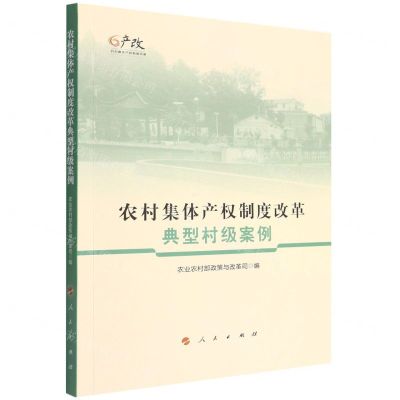 [N]农村集体产权制度改革典型村级案例-9787010246840