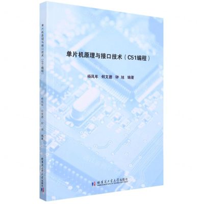 [N]单片机原理与接口技术(C51编程)-9787560395845