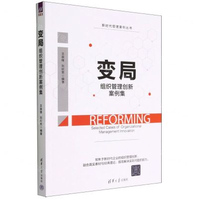 [N]变局(组织管理创新案例集)/新时代管理案例丛书-9787302616931