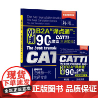 韩刚笔译 韩刚B2A“译点通”:90天攻克CATTI 三级笔译(第二版)2025新版