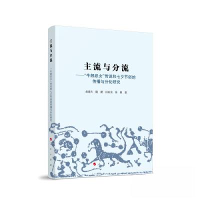 正版新书]主流与分流——牛郎织女传说和七夕节俗的传播与分化研