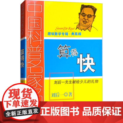 算得快(典藏版) 刘后一 著 科普百科少儿 正版图书籍 中国少年儿童出版社