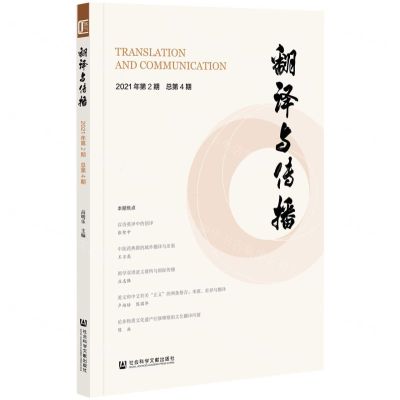 [N]翻译与传播(2021年第2期总第4期)-9787520193320