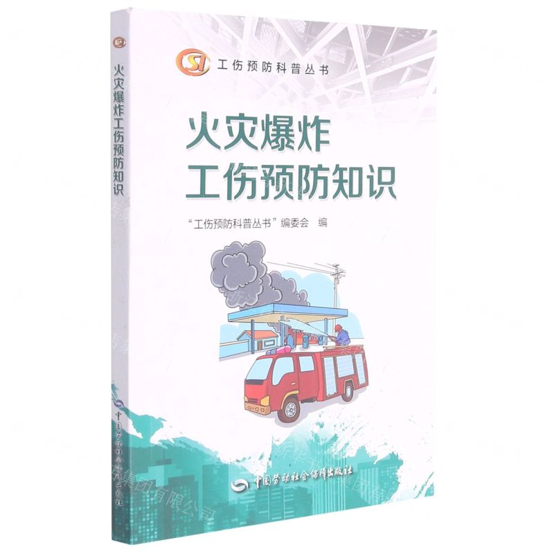 [N]火灾爆炸工伤预防知识/工伤预防科普丛书-9787516750292