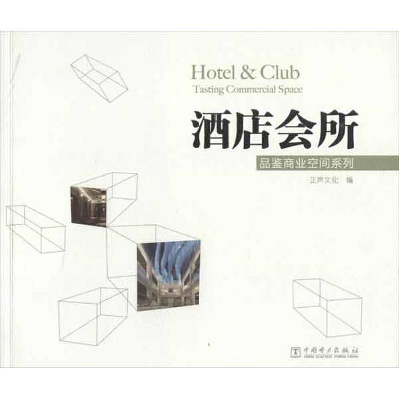 [M]酒店会所-9787512331747