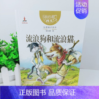 流浪狗和流浪猫 [正版]亲爱的笨笨猪杨红樱性情童话系列画本6册 小学生三四五六年级课外书籍性情校园经典童话绘本故事书儿童