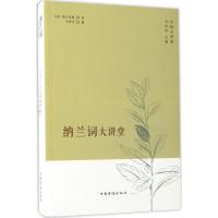 正版新书]纳兰词大讲堂纳兰性德9787511365224