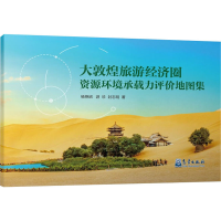 正版新书]大敦煌旅游经济圈资源环境承载力评价地图集杨艳昭,游