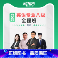 2023英语专业八级全程班(有效期: 2023-04-30 ) [直播 + 录播] [正版]新东方2023英语专业八级专
