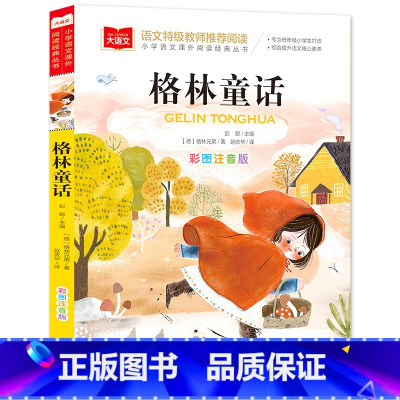 格林童话(选4件28元) [正版]脑筋急转弯 谜语大全小学彩图注音版 小学生一年级二年级课外书阅读必要读幼儿园儿童故事书