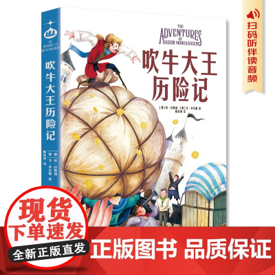 吹牛大王历险记