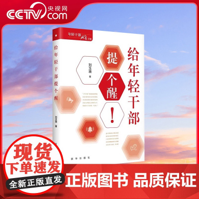 [央视网]给年轻干部提个醒 精装版 新华出版社 年轻干部成长手册 机关干部党员学习培训书籍 XH