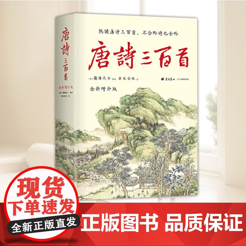 唐诗三百首 全新增补版 全本全注 补19位诗人55首诗2000条注释2万字诗人小传2万字朱自清导读 精装彩插 广陵书