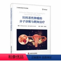 [正版]文 妇科恶性肿瘤的分子诊断与靶向 9787523602751 中国科学技术出版社1