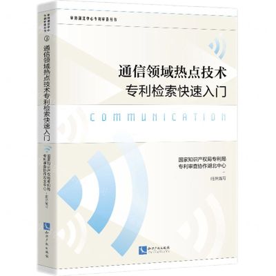 [N]通信领域热点技术专利检索快速入门/审协湖北中心专利审查丛书-9787513083225