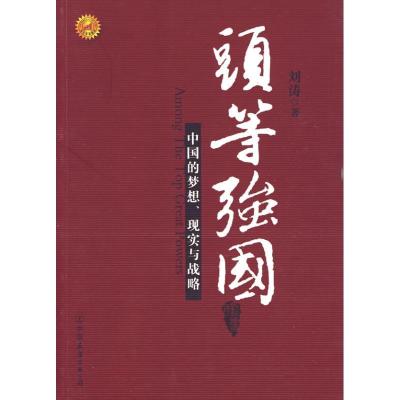 正版新书]头等强国:中国的梦想 现实与战略刘涛9787505726048