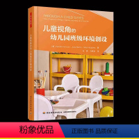 [正版]儿童视角的幼儿园班级环境创设 教师用书幼师培训指导书学前教育基本理论幼儿园室内装修设计书幼儿园班级学习环境建设