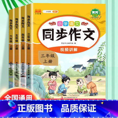 看图说话写话 一年级上 [正版]2023秋版小学生同步作文三年级上册六年级五年级四年级上册人教版小学生作文大全素材写作技