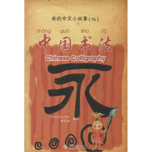 [M]中国书法-9787301147160