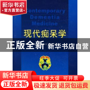 正版 现代痴呆学 马永兴 科学技术文献出版社 9787502360696 书籍