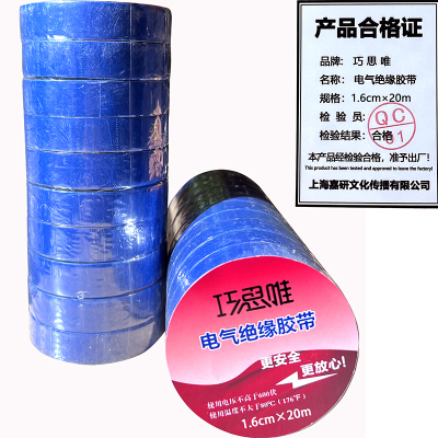 巧思唯 绝缘胶带 16mm*20m 10卷 蓝色 筒