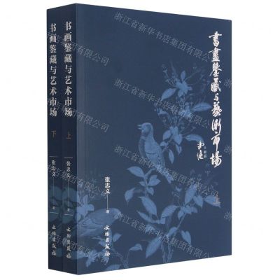[N]书画鉴藏与艺术市场(上下)-9787501068449