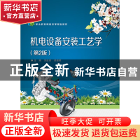 正版 机电设备安装工艺学 刘进球,吴振明主编 电子工业出版社 97
