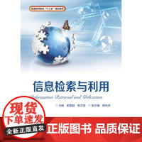 信息检索与利用 谢朝颖 电子工业出版社 正版书籍