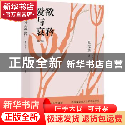 正版 爱欲与哀矜 张定浩 上海文艺出版社 9787532180189 书籍