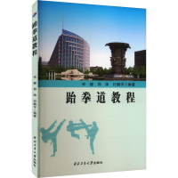 正版新书]跆拳道教程宋健,郑帅,付鹏宇 编9787561292365
