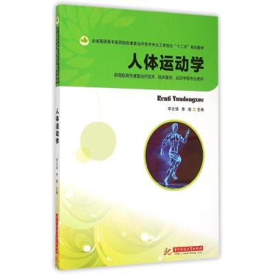 [M]人体运动学(李古强)-9787560984872