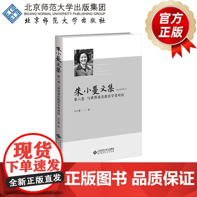 朱小蔓文集 第六卷 与世界著名教育学者对话 9787303294220 朱小蔓 著 北京师范大学出版社 正版书籍