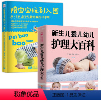 [正版]2册新生儿婴儿幼儿护理大百科 陪宝宝玩到入园 0-3岁亲子早教游戏指导手册新生宝宝护理书新手妈妈育儿书籍父母阅